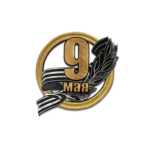 9 мая