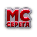 MC Серега'