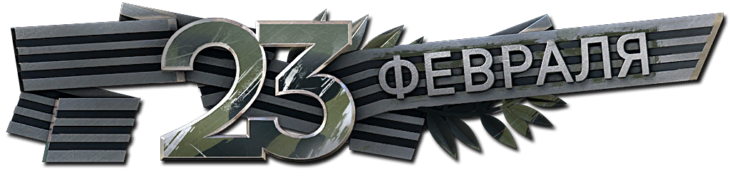 С 23 февраля!